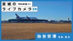 仙台空港駐機場・滑走路のライブカメラ|宮城県名取市のサムネイル