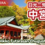 日光二荒山神社・中宮祠のライブカメラ|栃木県日光市のサムネイル