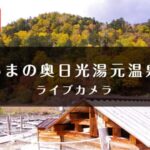 奥日光湯元温泉駐車場のライブカメラ|栃木県日光市のサムネイル