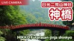 日光二荒山神社・神橋のライブカメラ|栃木県日光市のサムネイル