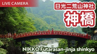 日光二荒山神社・神橋のライブカメラ|栃木県日光市