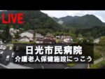 日光市民病院駐車場のライブカメラ|栃木県日光市のサムネイル