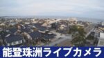 珠洲市役所付近から能登珠洲のライブカメラ|石川県珠洲市のサムネイル