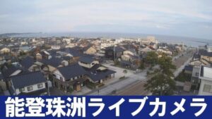 石川県珠洲市 珠洲市役所付近から能登珠洲のライブカメラ