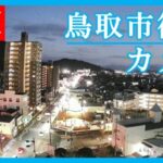 鳥取市田園町から市内のライブカメラ|鳥取県鳥取市のサムネイル