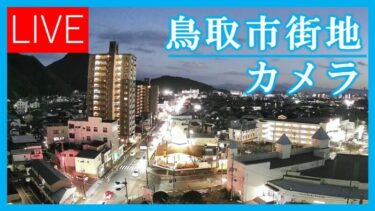 鳥取市田園町から市内のライブカメラ|鳥取県鳥取市