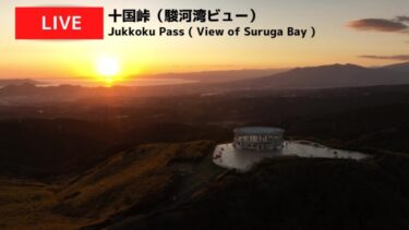 十国峠ケーブルカー・駿河湾のライブカメラ|静岡県函南町のサムネイル