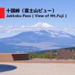 十国峠・富士山のライブカメラ|静岡県函南町のサムネイル