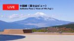 十国峠・富士山のライブカメラ|静岡県函南町のサムネイル