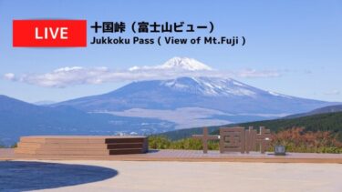 十国峠・富士山のライブカメラ|静岡県函南町