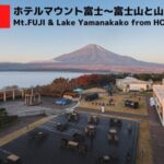 ホテルマウント富士から富士山のライブカメラ|山梨県山中湖村のサムネイル