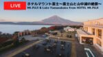 ホテルマウント富士から富士山のライブカメラ|山梨県山中湖村のサムネイル