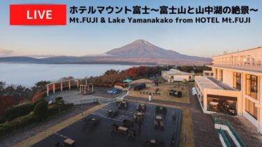 ホテルマウント富士から富士山のライブカメラ|山梨県山中湖村