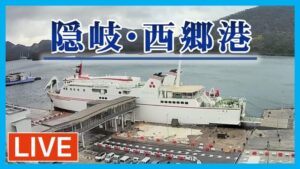 島根県隠岐の島町 隠岐ビューポートホテルから西郷港のライブカメラ