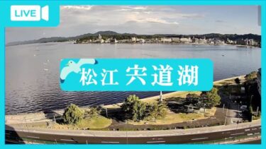 松江市より宍道湖のライブカメラ|島根県松江市