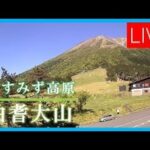 大山・ますみず高原のライブカメラ|鳥取県伯耆町のサムネイル