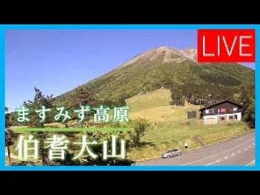 大山・ますみず高原のライブカメラ|鳥取県伯耆町