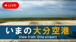 大分空港・滑走路駐機場のライブカメラ|大分県国東市のサムネイル