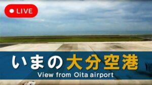 大分県国東市 大分空港・滑走路駐機場のライブカメラ