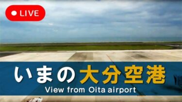 大分空港・滑走路駐機場のライブカメラ|大分県国東市