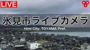 富山県氷見市 BBTより氷見港のライブカメラ
