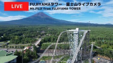 FUJIYAMAタワーから富士山のライブカメラ|山梨県富士吉田市