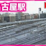 JR名古屋駅・鉄道のライブカメラ|愛知県名古屋市のサムネイル