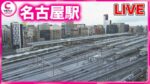 JR名古屋駅・鉄道のライブカメラ|愛知県名古屋市のサムネイル