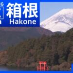 箱根・芦ノ湖・富士山のライブカメラ|神奈川県箱根町のサムネイル