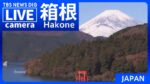 箱根・芦ノ湖・富士山のライブカメラ|神奈川県箱根町のサムネイル