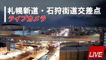 札樽自動車道・石狩街道・札幌新道のライブカメラ|北海道札幌市