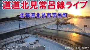 北海道北見市 北海道道7号 常呂町基線交差点のライブカメラ