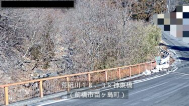 荒砥川 神東橋のライブカメラ|群馬県前橋市
