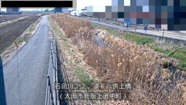 石田川 六供上橋のライブカメラ|群馬県太田市