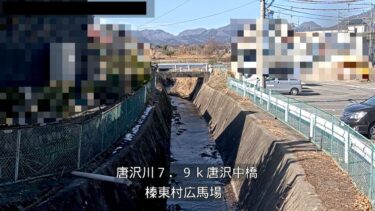 唐沢川 唐沢中橋のライブカメラ|群馬県榛東村のサムネイル