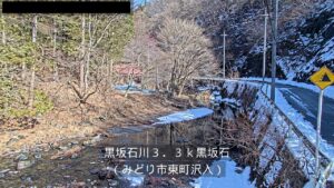 群馬県みどり市 黒坂石川 黒坂石のライブカメラ