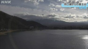 NHKより山梨のライブカメラ|山梨県富士河口湖町