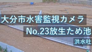 大分県大分市 放生ため池のライブカメラ