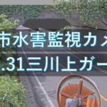 三川上のライブカメラ|大分県大分市のサムネイル