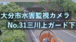 三川上のライブカメラ|大分県大分市のサムネイル