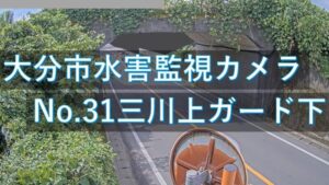 大分県大分市 三川上のライブカメラ