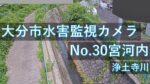 浄土寺川 宮河内のライブカメラ|大分県大分市のサムネイル