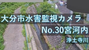 大分県大分市 浄土寺川 宮河内のライブカメラ