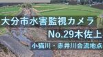 小猫川 木佐上地区のライブカメラ|大分県大分市のサムネイル