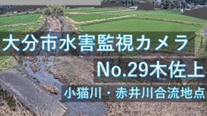 大分県大分市 小猫川 木佐上地区のライブカメラ
