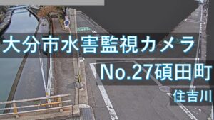 大分県大分市 住吉川 碩田町地区のライブカメラ