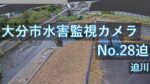 迫川 迫地区のライブカメラ|大分県大分市のサムネイル