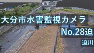 大分県大分市 迫川 迫地区のライブカメラ