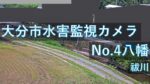 祓川 八幡地区のライブカメラ|大分県大分市のサムネイル