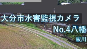 大分県大分市 祓川 八幡地区のライブカメラ